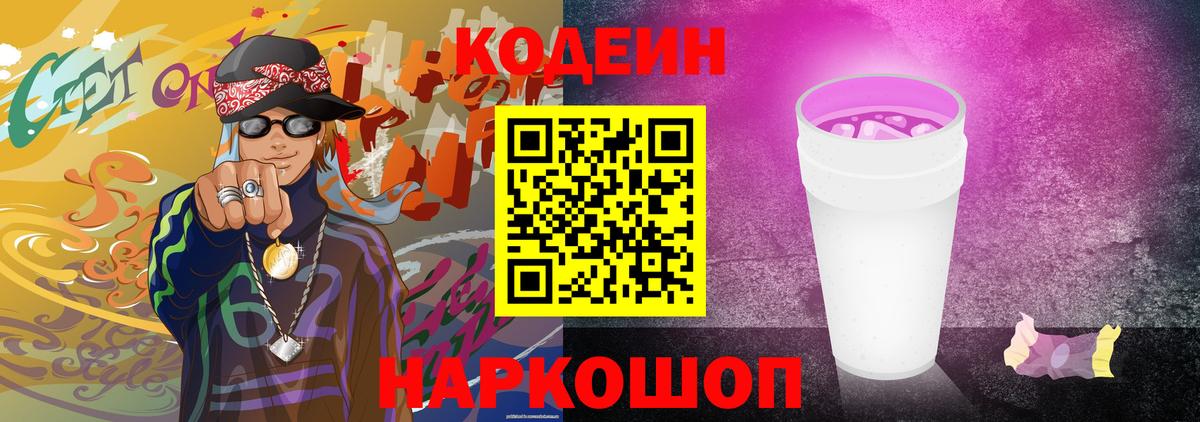 Codein напиток Lean (лин) Нововоронеж